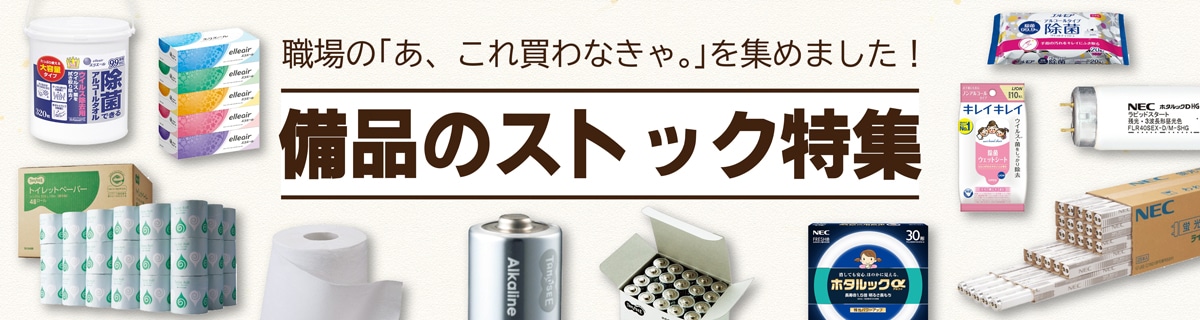 備品ストック特集