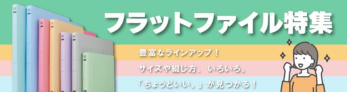 フラットファイル特集