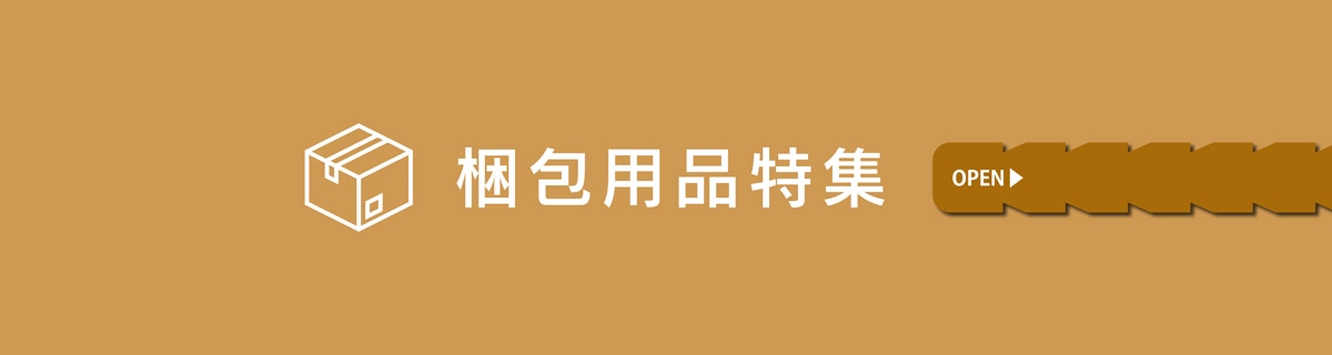 梱包用品特集