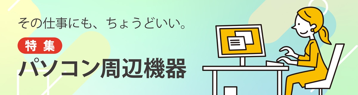 パソコン周辺機器特集