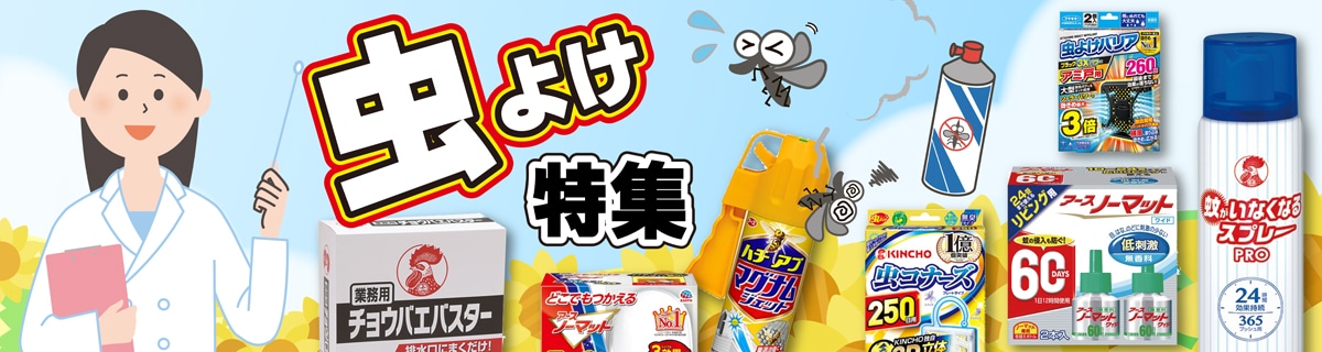 虫よけ特集