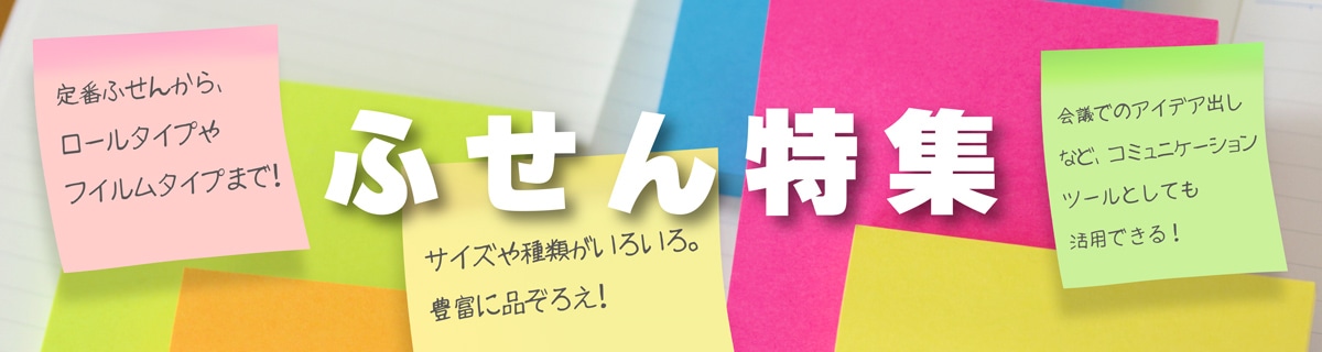 ふせん特集