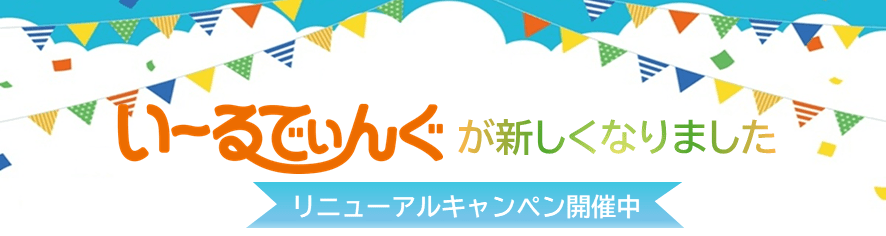 い～るでぃんぐが新しくなりました