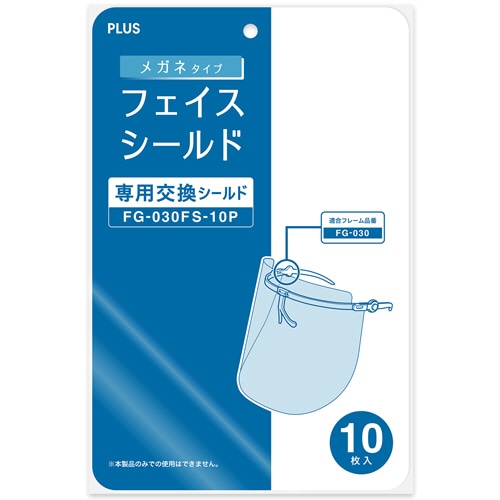 プラス メガネタイプ フェイスシールド 専用交換シールド FG-030FS-10P 1パック(10枚)