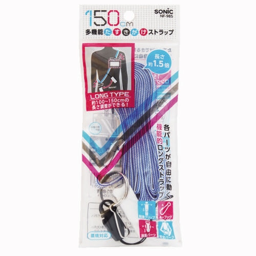 ソニック 多機能たすきがけストラップ 150cm 青 NF-985-B 1本