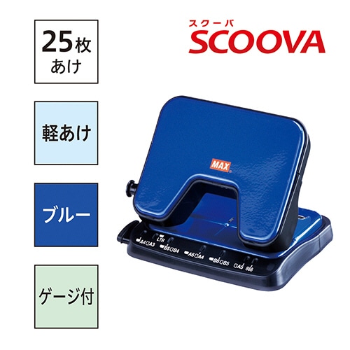 マックス 中空刃 軽あけパンチ スクーバ 25枚穿孔 ブルー DP-25T/B 1台