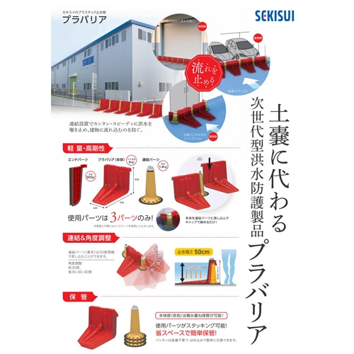 積水樹脂 止水板 プラバリア エンドパーツ レッド SPBEPR 2個