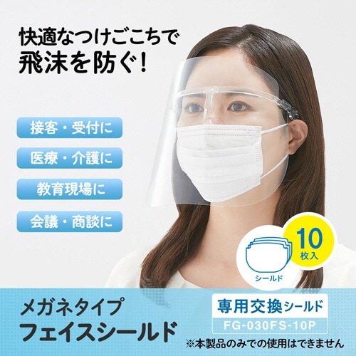 プラス メガネタイプ フェイスシールド 専用交換シールド FG-030FS-10P 1パック(10枚)