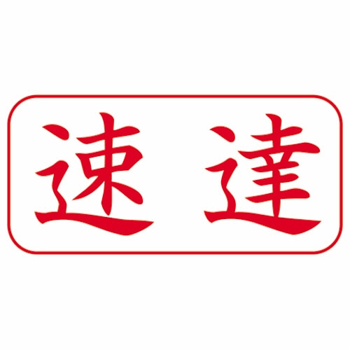 シヤチハタ Xスタンパー ビジネス用 A型 (速達) 横・赤 XAN-001H2 1個