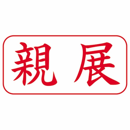 シヤチハタ Xスタンパー ビジネス用 A型 (親展) 横・赤 XAN-003H2 1個