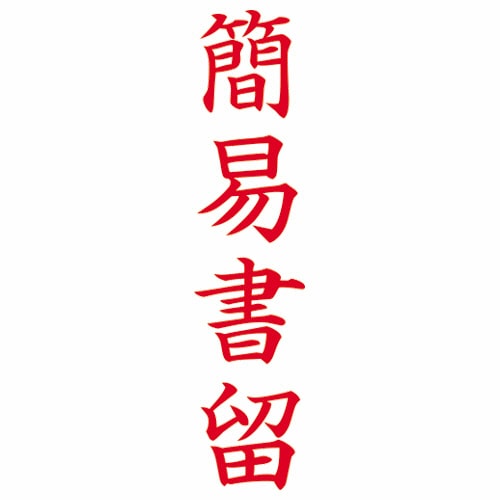 シヤチハタ Xスタンパー ビジネス用 B型 (簡易書留) 縦・赤 XBN-002V2 1個