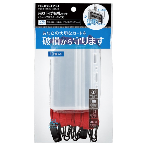 コクヨ 吊り下げ名札セット(カードプロテクトタイプ・チャック式)(アイドプラス) 赤 ナフ-SP180-10R 1パック(10個)