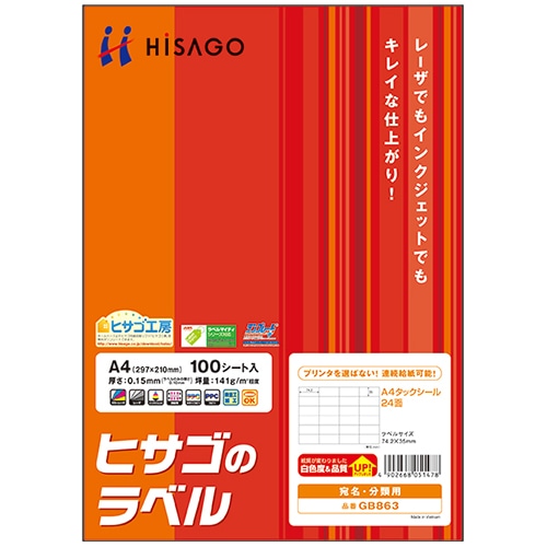 ヒサゴ A4タックシール 24面 74.2×35mm GB863 1冊(100シート)