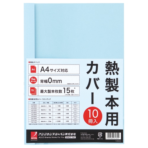 アコ・ブランズ サーマバインド専用熱製本用カバー A4 0mm幅 ブルー TCB00A4R 1パック(10枚)
