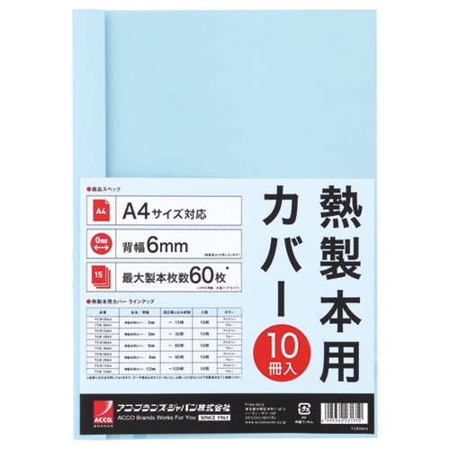 アコ・ブランズ サーマバインド専用熱製本用カバー A4 6mm幅 ブルー TCB06A4R 1パック(10枚)