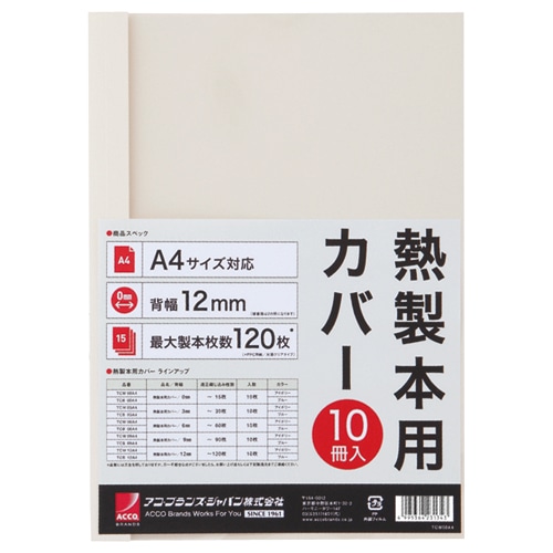 アコ・ブランズ サーマバインド専用熱製本用カバー A4 12mm幅 アイボリー TCW12A4R 1パック(10枚)