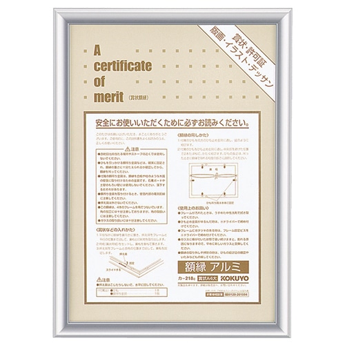 コクヨ 賞状額縁(アルミ) A4大 シルバー カ-218C 1枚