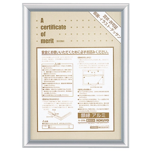 コクヨ 賞状額縁(アルミ) B5中 シルバー カ-219C 1枚