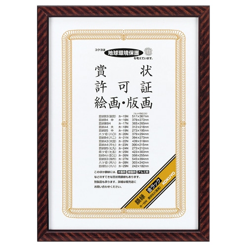 コクヨ 賞状額縁(金ラック) B3(褒賞) カ-15N 1枚