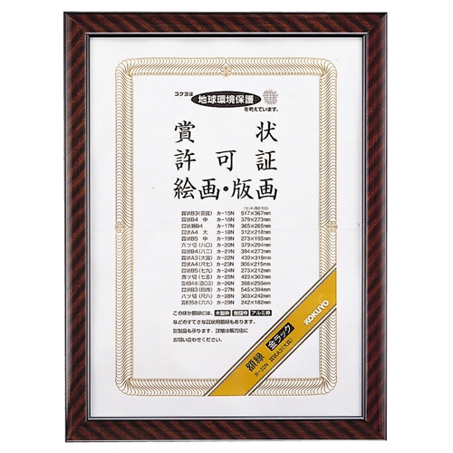 コクヨ 賞状額縁(金ラック) A3(大賞) カ-22N 1枚