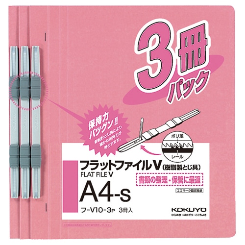 コクヨ フラットファイルV(樹脂製とじ具) A4タテ 150枚収容 背幅18mm ピンク フ-V10-3P 1パック(3冊)