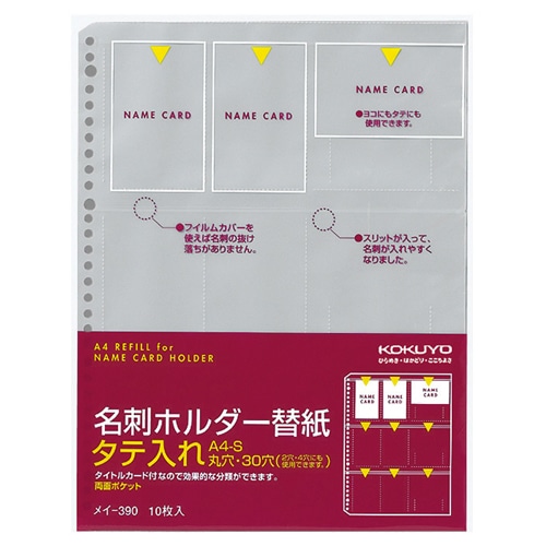 コクヨ 名刺ホルダー替紙 A4タテ 2・4・30穴 両面18ポケット タテ入れ メイ-390 1パック(10枚)