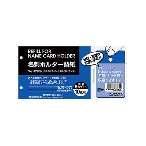 コクヨ 名刺ホルダー替紙 メイ-20・30・51N用 2穴 両面6ポケット タテ入れ メイ-290N 1パック(10枚)