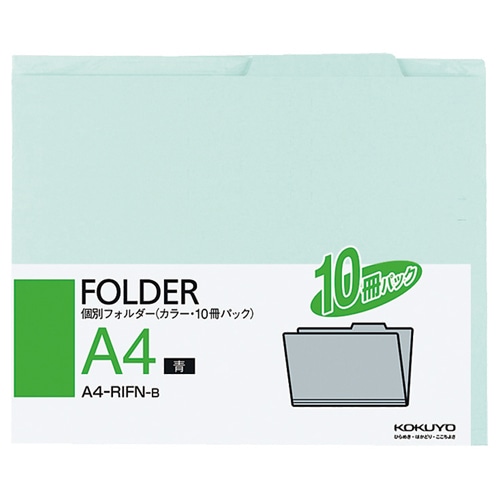 コクヨ 個別フォルダー(カラー) A4 青 A4-RIFN-B 1パック(10冊)