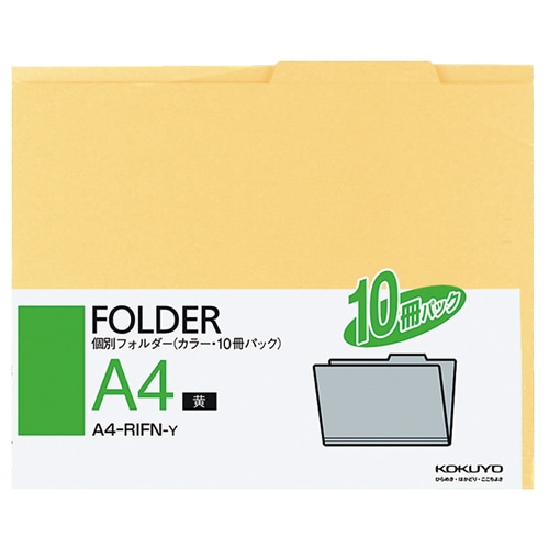 コクヨ 個別フォルダー(カラー) A4 黄 A4-RIFN-Y 1パック(10冊)
