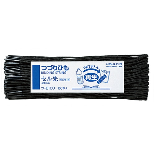 コクヨ つづりひも 450mm 黒 セル先 再生PET糸32本織 ツ-E100 1パック(100本)
