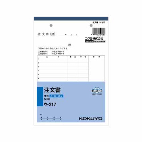 コクヨ NC複写簿(ノーカーボン)注文書 A5タテ型 2枚複写 16行 50組 ウ-317 1冊