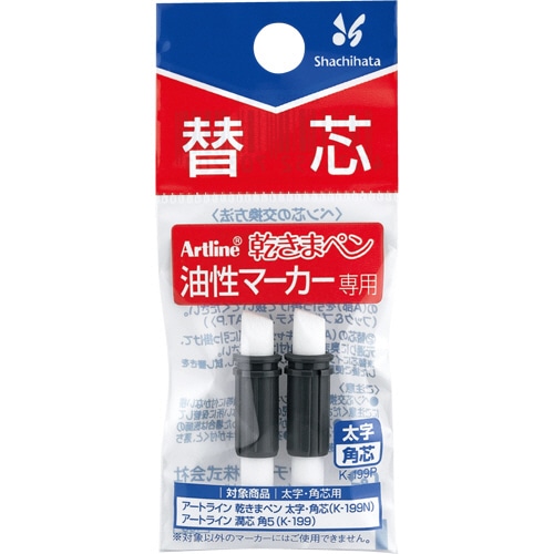 シヤチハタ 油性マーカー アートライン 乾きまペン 替芯 太字・角芯用 K-199P 1パック(2本)