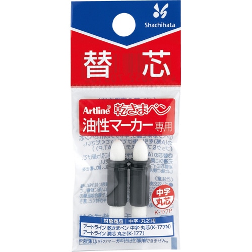 シヤチハタ 油性マーカー アートライン 乾きまペン 替芯 中字・丸芯用 K-177P 1パック(2本)