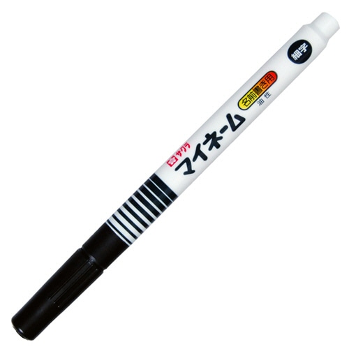 サクラクレパス 油性マーカー マイネーム 細字 くろ YK#49 1本