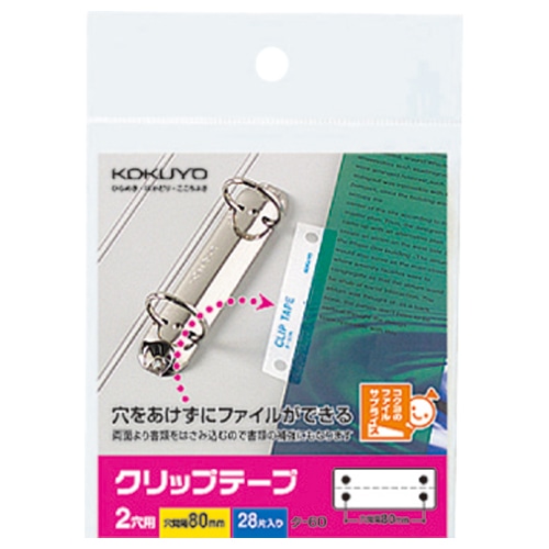 コクヨ クリップテープ 2穴用 穴ピッチ80mm タ-60N 1パック(28片:2片×14シート)