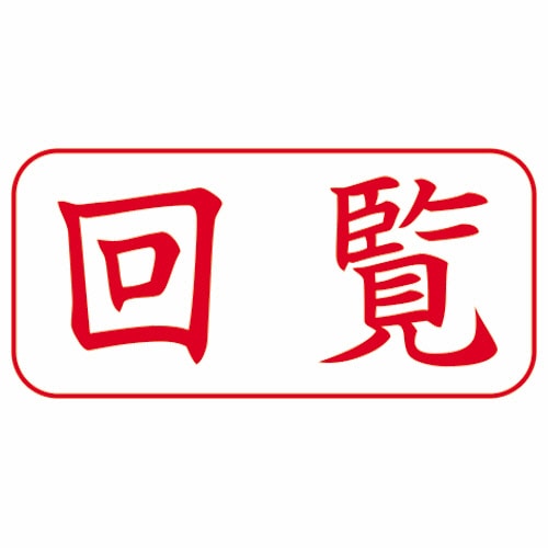 シヤチハタ Xスタンパー ビジネス用 A型 (回覧) 横・赤 XAN-102H2 1個