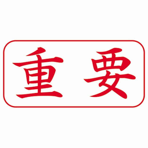 シヤチハタ Xスタンパー ビジネス用 A型 (重要) 横・赤 XAN-104H2 1個