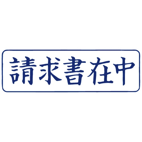 TANOSEE スタンパー 「請求書在中」 藍 1個