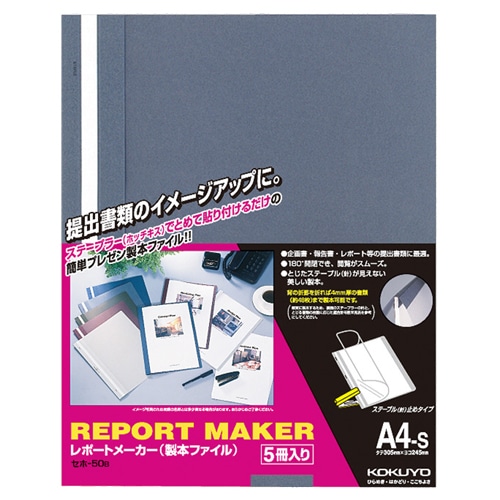 コクヨ レポートメーカー 製本ファイル A4タテ 50枚収容 青 セホ-50B 1パック(5冊)