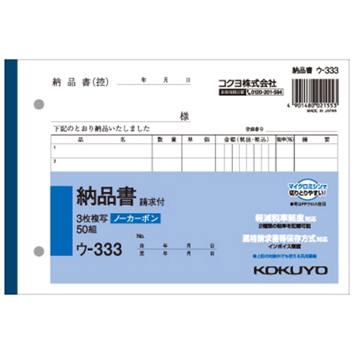 コクヨ NC複写簿(ノーカーボン)3枚納品書(請求付き) B6ヨコ型 7行 50組 ウ-333 1冊