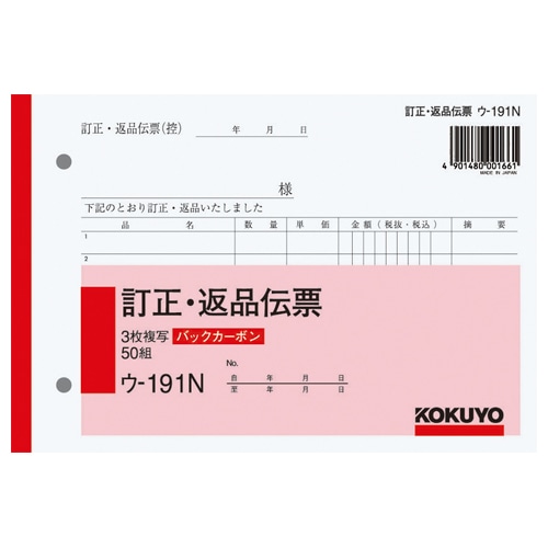 コクヨ BC複写簿(バックカーボン)訂正返品伝票 B6ヨコ型 3枚複写 50組 ウ-191N 1冊