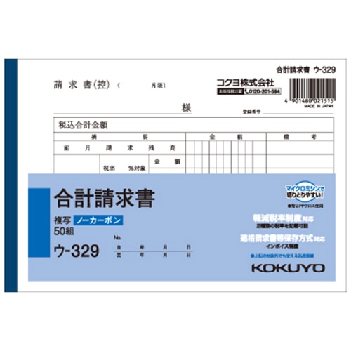 コクヨ NC複写簿(ノーカーボン)合計請求書 B6ヨコ型 2枚複写 50組 ウ-329 1冊