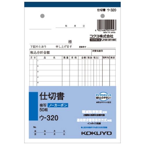 コクヨ NC複写簿(ノーカーボン)仕切書 B6タテ型 2枚複写 12行 50組 ウ-320 1冊