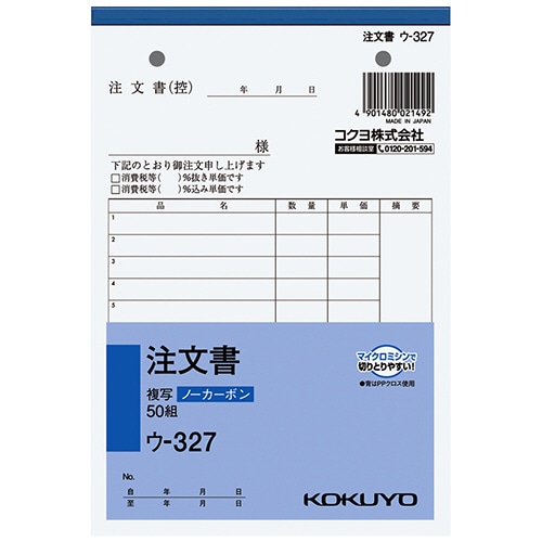 コクヨ NC複写簿(ノーカーボン)注文書 B6タテ型 2枚複写 13行 50組 ウ-327 1冊