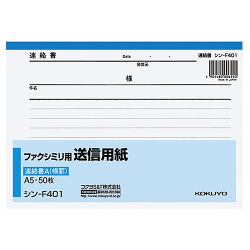 コクヨ ファクシミリ用送信用紙 A5ヨコ 50枚 シン-F401 1冊