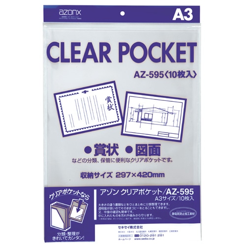 セキセイ アゾン クリアポケット A3 AZ-595 1パック(10枚)