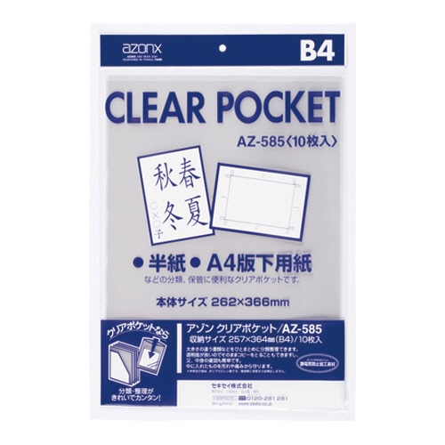 セキセイ アゾン クリアポケット B4 AZ-585 1パック(10枚)