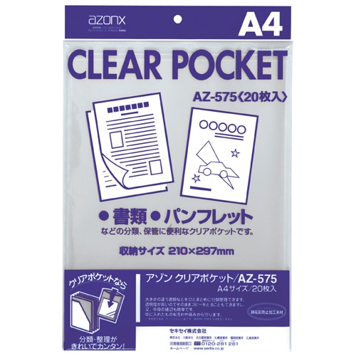 セキセイ アゾン クリアポケット A4 AZ-575 1パック(20枚)