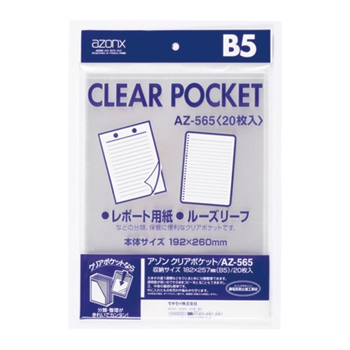 セキセイ アゾン クリアポケット B5 AZ-565 1パック(20枚)