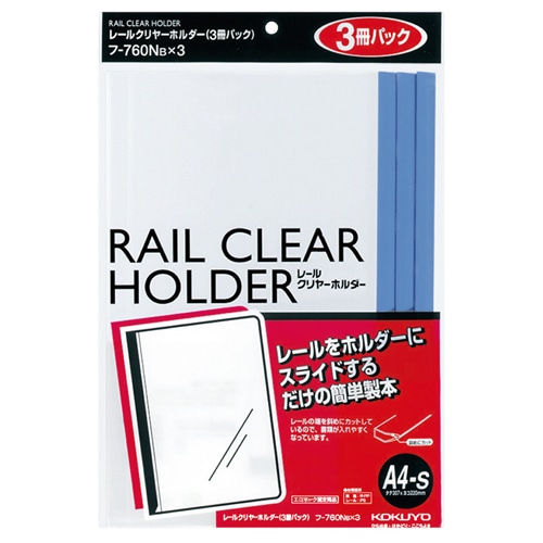 コクヨ レールクリヤーホルダー A4タテ 20枚収容 青 フ-760BX3 1パック(3冊)